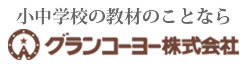 小中学校の教材のことならグランコーヨー株式会社