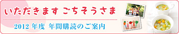 いただきますごちそうさま2012年度年間購読のご案内