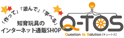 知育玩具のインターネット通販SHOP　Q-TOS