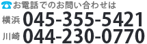 お問合せ電話番号